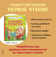 Первые тексты (Читаем по слогам) - [bookvoed_us]