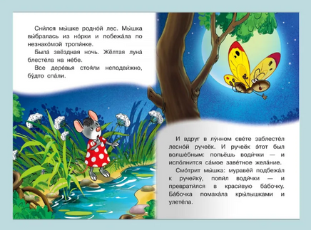 Сказка про мышку. Айфолика. Мое первое чтение. Printed books Омега