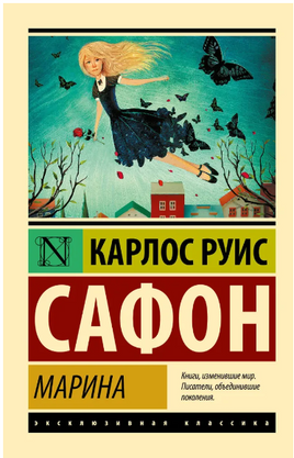 Марина. Сафон Карлос Руис. Мягкий переплёт Printed books АСТ