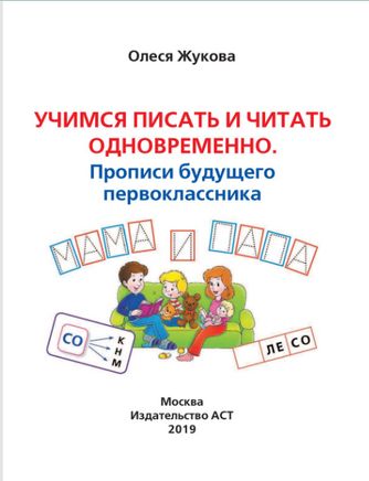 Учимся писать и читать одновременно. Прописи будущего первоклассника. Жукова Printed books Учторг