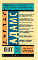 Автостопом по Галактике. Ресторан У конца Вселенной. Адамс Дуглас. Мягкий переплёт Printed books АСТ