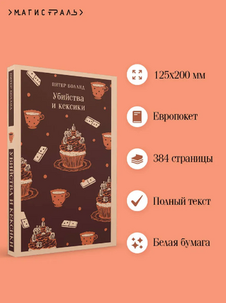 Убийства и кексики. Детективное агентство Благотворительный магазин Printed books Эксмо
