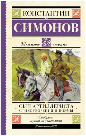 Сын артиллериста. Стихотворения и поэмы. Симонов К.М. Printed books АСТ