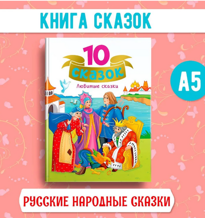 10 сказок, Сборник русских народных сказок Printed books Проф Пресс