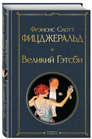 Набор Лучшие произведения Фицджеральда. Комплект из 3-х книг
