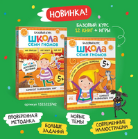 Школа семи гномов. Мастерская 5+