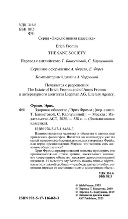 Здоровое общество. Фромм Эрих. Мягкий переплёт Printed books АСТ