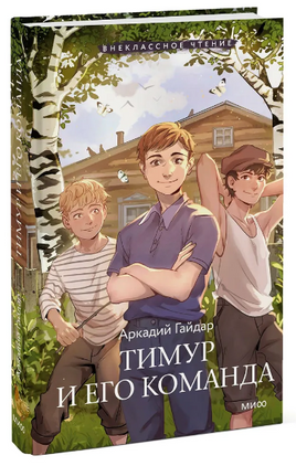 Тимур и его команда. Внеклассное чтение Printed books МИФ