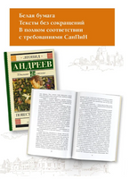 Повести и рассказы. Андреев Леонид Николаевич Printed books АСТ