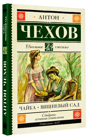 Чайка. Вишневый сад. Чехов Антон Павлович Printed books АСТ