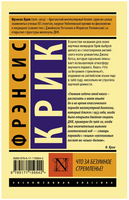 Что за безумное стремленье!. Крик Фрэнсис. Мягкий переплёт Printed books АСТ