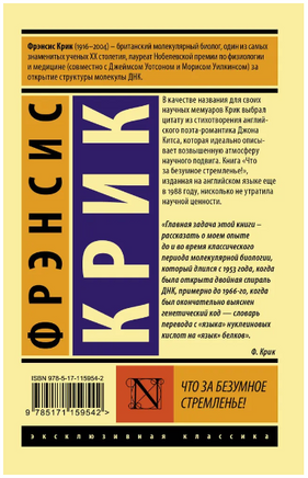 Что за безумное стремленье!. Крик Фрэнсис. Мягкий переплёт Printed books АСТ