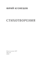 Стихотворения. Кузнецов Юрий Поликарпович Printed books АСТ