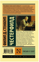 Письма к сыну. Честерфилд Филип Стенхоуп. Мягкий переплёт Printed books АСТ