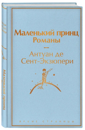Подарок Маленького принца. Маленький принц, Наклейки, Набор значков, Шоппер Printed books Эксмо