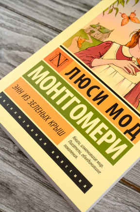 Энн из Зеленых Крыш. Монтгомери Люси Мод. Мягкий переплёт Printed books АСТ