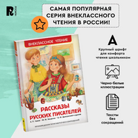 Рассказы русских писателей Printed books Росмэн