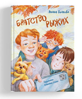 Братство рыжих Printed books Абрикобукс