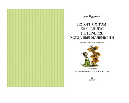 История о том, как Финдус потерялся, когда был маленький. Свен Нурдквист. - [bookvoed_us]