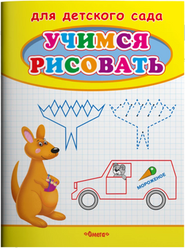 Для детского сада. Учимся рисовать. Кенгуру Printed books Омега