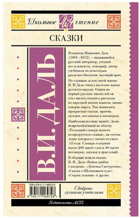 Сказки. Владимир Даль Printed books АСТ