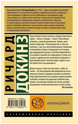 Капеллан дьявола. Докинз Ричард. Мягкий переплёт Printed books АСТ