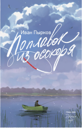 Поплавок из осокоря. Пырков И. Printed books АСТ