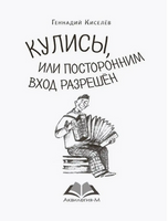 Кулисы, или посторонним вход разрешён Киселёв Г. Printed books Аквилегия