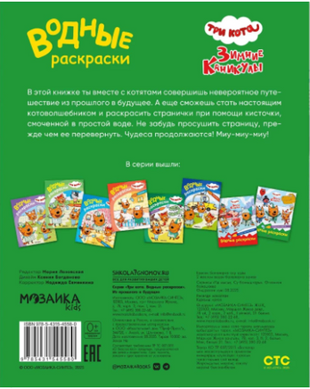 Три кота. Водные раскраски. Из прошлого в будущее Printed books Мозаика-Синтез