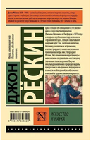 Искусство и наука. Рескин Джон. Мягкий переплёт Printed books АСТ