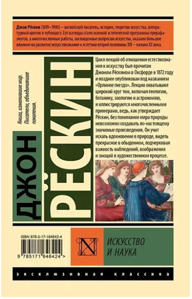 Искусство и наука. Рескин Джон. Мягкий переплёт Printed books АСТ
