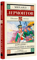 Бородино. Стихотворения и поэмы. Лермонтов Михаил Юрьевич Printed books АСТ