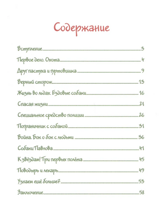 Собака рядом. Миниэнциклопедия о собачьей службе и дружбе Printed books BHV