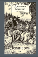 Декамерон. в 3х томах. Бокаччо Дж.Малая классика Речи Printed books РЕЧЬ