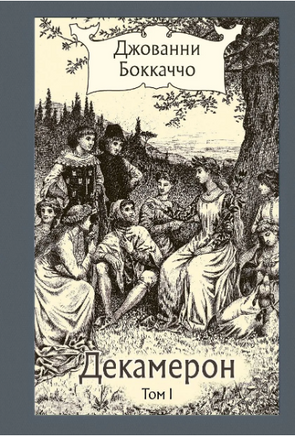 Декамерон. в 3х томах. Бокаччо Дж.Малая классика Речи Printed books РЕЧЬ