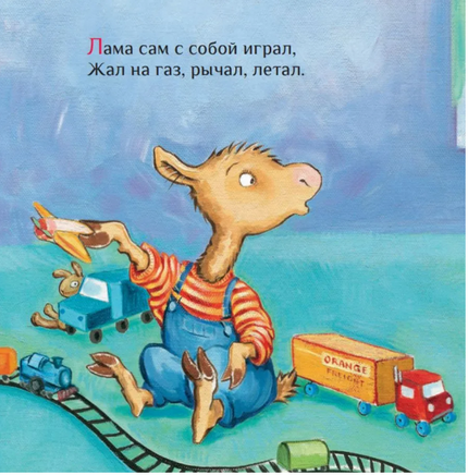 Лама учится делиться Printed books Карьера Пресс