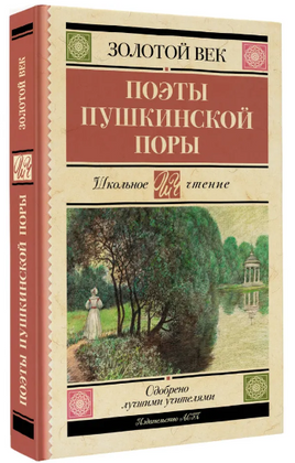 Поэты Пушкинской поры Printed books АСТ