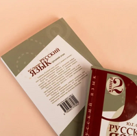 Русский язык. Книга 2. Средний этап. Овсиенко Ю. Printed books Русский язык