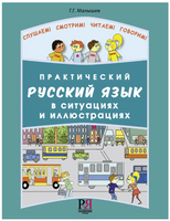 Практический русский язык в ситуациях и иллюстрациях Printed books Русский язык