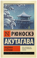 Мадонна в черном. Акутагава Рюноскэ. Мягкий переплёт Printed books АСТ