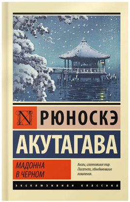 Мадонна в черном. Акутагава Рюноскэ. Мягкий переплёт Printed books АСТ