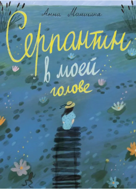 Серпантин в моей голове Printed books Волчок