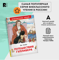 Путешествия Гулливера. Свифт Дж. Printed books Росмэн