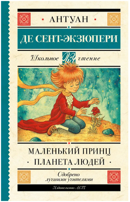 Маленький принц. Планета людей. Сент-Экзюпери А. Printed books АСТ
