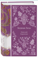 Бедная Лиза. Николай Карамзин Printed books Эксмо