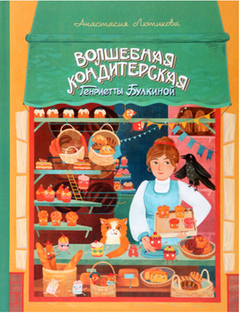 Волшебная кондитерская Генриетты Булкиной Printed books Абраказябра
