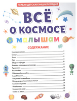 ПЕРВАЯ ДЕТСКАЯ ЭНЦИКЛОПЕДИЯ. ВСЁ О КОСМОСЕ МАЛЫШАМ Printed books Проф Пресс