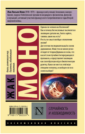 Случайность и необходимость. Моно Жак. Мягкий переплёт Printed books АСТ