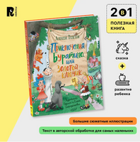 Приключения Буратино,или Золотой ключик(илл.Г.Огородникова)/ Толстой А.Н.