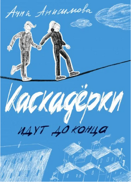 Каскадерки идут до конца Printed books Волчок